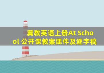 冀教英语上册At School 公开课教案课件及逐字稿